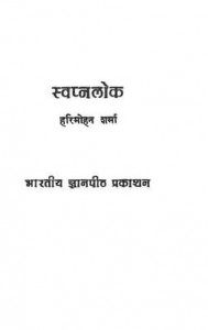 स्वप्नलोक : हरिमोहन शर्मा हिंदी पुस्तक | Swapnalok : Harimohan Sharma Hindi Book