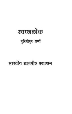 स्वप्नलोक : हरिमोहन शर्मा | Swapnalok : Harimohan Sharma Hindi Book