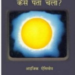 हमें ऊर्जा के बारे में कैसे पता चला : इसाक असिमोव हिंदी पुस्तक मुफ्त पीडीऍफ़ डाउनलोड | How Did We Find About Energy : Isaac Asimov Hindi Book free PDF Download