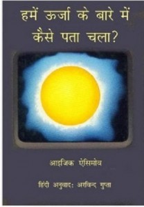 हमें ऊर्जा के बारे में कैसे पता चला : इसाक असिमोव हिंदी पुस्तक मुफ्त पीडीऍफ़ डाउनलोड | How Did We Find About Energy : Isaac Asimov Hindi Book free PDF Download