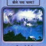 हमें विद्युत के बारे में कैसे पता चला : इसाक असिमोव हिंदी पुस्तक मुफ्त पीडीऍफ़ डाउनलोड | How We Find About Electricity : Isaac Asimov Hindi Book Free PDF Download