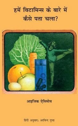 विटामिन्स के बारे में : इसाक असिमोव | About Vitamins : Isaac Asimov