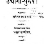 उद्योगी पुरुष : रामेश्वर प्रसाद शर्मा हिंदी पुस्तक मुफ्त पीडीऍफ़ डाउनलोड | Udyogi Purush : Rameshwar Prasad Sharma Hindi Book Free PDF Download