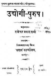 उद्योगी पुरुष : रामेश्वर प्रसाद शर्मा हिंदी पुस्तक मुफ्त पीडीऍफ़ डाउनलोड | Udyogi Purush : Rameshwar Prasad Sharma Hindi Book Free PDF Download