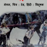 आलू वाला : मेगन हिंदी पुस्तक मुफ्त पीडीऍफ़ डाउनलोड | Aaloo Wala : Megan Hindi Book Free PDF Download