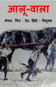 आलू वाला : मेगन हिंदी पुस्तक मुफ्त पीडीऍफ़ डाउनलोड | Aaloo Wala : Megan Hindi Book Free PDF Download