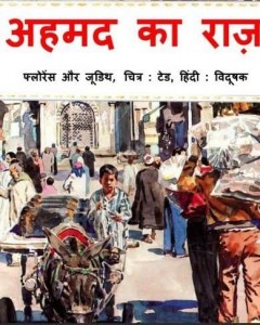 अहमद का राज : फ्लोरेंस और जूडिथ हिंदी पुस्तक मुफ्त पीडीऍफ़ डाउनलोड | Ahemad ka Raaz : Florence and Judith Hindi Book Free PDF Download