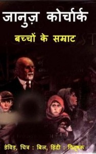 बच्चों के सम्राट - जानुज़ कोर्जाक : डेविड हिंदी पुस्तक मुफ्त पीडीऍफ़ डाउनलोड | bachchon Ke Samrat : Janusz Korczak : David Hindi Book Free PDF Download