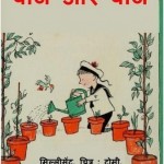 बीज और बीज : मिलिसेंट सेल्सम हिंदी पुस्तक मुफ्त पीडीऍफ़ डाउनलोड | Beej Aur Beej : Millicent Selsam Hindi Book free PDF Download