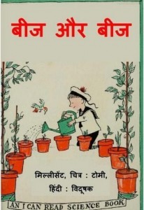 बीज और बीज : मिलिसेंट सेल्सम हिंदी पुस्तक मुफ्त पीडीऍफ़ डाउनलोड | Beej Aur Beej : Millicent Selsam Hindi Book free PDF Download