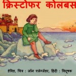 क्रिस्टोफर कोलंबस : डेविड हिंदी पुस्तक मुफ्त पीडीऍफ़ डाउनलोड | Christopher Columbus : David Hindi Book Free PDF Download