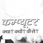 कंप्यूटर क्या, क्यों, कैसे : वरुण कुमार शर्मा हिंदी पुस्तक मुफ्त पीडीऍफ़ डाउनलोड | Computer Kya, Kyu, Kaise : Varun Kumar Sharma Hindi Book Free PDF Download