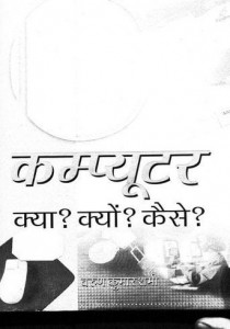 कंप्यूटर क्या, क्यों, कैसे : वरुण कुमार शर्मा हिंदी पुस्तक मुफ्त पीडीऍफ़ डाउनलोड | Computer Kya, Kyu, Kaise : Varun Kumar Sharma Hindi Book Free PDF Download