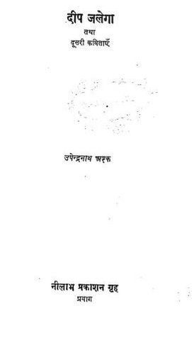 दीप जलेगा : उपेंद्रनाथ अश्क हिंदी पुस्तक | Deep Jalega : Upendranath Ashk Hindi Book