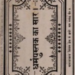 धर्म पुस्तक का सार : हिंदी अनुवादित पीडीऍफ़ पुस्तक | Substance Of the Bible : Hindi Version PDF Book