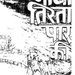 गाथा तिस्ता पार की : देवेश राय हिंदी पुस्तक मुफ्त पीडीऍफ़ डाउनलोड | Gatha Tista Paar Ki : Devesh Rai Hindi Book Free PDF Download