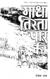 गाथा तिस्ता पार की : देवेश राय हिंदी पुस्तक मुफ्त पीडीऍफ़ डाउनलोड | Gatha Tista Paar Ki : Devesh Rai Hindi Book Free PDF Download