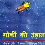 गोर्की की उड़ान : विलियम स्टीग हिंदी पुस्तक मुफ्त पीडीऍफ़ डाउनलोड | Gorky Ki Udaan : Wlliam Steig Hindi Book Free PDf Download