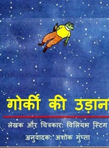 गोर्की की उड़ान : विलियम स्टीग हिंदी पुस्तक मुफ्त पीडीऍफ़ डाउनलोड | Gorky Ki Udaan : Wlliam Steig Hindi Book Free PDf Download