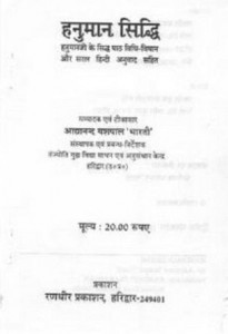 हनुमान सिद्धि : आद्यानन्द यशपाल भारती हिंदी पुस्तक मुफ्त पीडीऍफ़ डाउनलोड | Hanuman Siddhi : Adyanand Yashpal Bharti Hindi Book Free PDF Download