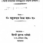 हिंदी साहित्य का सरल इतिहास : यदुनंदन मिश्र हिंदी पुस्तक मुफ्त पीडीऍफ़ डाउनलोड | Hindi Sahitya Ka Saral Itihas : Yadunandan Mishra Hindi Booke PDF Download