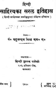 हिंदी साहित्य का सरल इतिहास : यदुनंदन मिश्र हिंदी पुस्तक मुफ्त पीडीऍफ़ डाउनलोड | Hindi Sahitya Ka Saral Itihas : Yadunandan Mishra Hindi Booke PDF Download