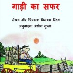 पामर-किसान का गाडी का सफर : विलियम स्टीग हिंदी पुस्तक मुफ्त पीडीऍफ़ डाउनलोड | Palmer-Kisaan Ka Gaadi Ka Safar : Wliiam Steig Hindi Book Free PDF Download