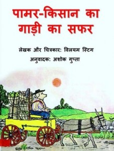 पामर-किसान का गाडी का सफर : विलियम स्टीग हिंदी पुस्तक मुफ्त पीडीऍफ़ डाउनलोड | Palmer-Kisaan Ka Gaadi Ka Safar : Wliiam Steig Hindi Book Free PDF Download