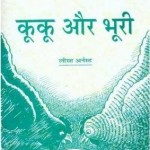 कुकू और भूरी : लीसा अर्नेस्ट हिंदी पुस्तक मुफ्त पीडीऍफ़ डाउनलोड | Kuku Aur BHoori : Lisa Arnest Hindi Book free PDF Download