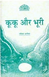 कुकू और भूरी : लीसा अर्नेस्ट हिंदी पुस्तक मुफ्त पीडीऍफ़ डाउनलोड | Kuku Aur BHoori : Lisa Arnest Hindi Book free PDF Download