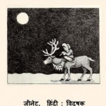 लड़की और चन्द्रमा वाला आदमी : जीनेट हिंदी पुस्तक मुफ्त पीडीऍफ़ डाउनलोड | Ladki Aur Chandrama Wala Aadmi : Jeanette Hindi Book Free PDF Download