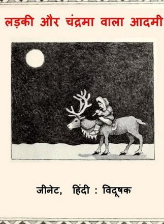 लड़की और चन्द्रमा वाला आदमी : जीनेट हिंदी पुस्तक | Ladki Aur Chandrama Wala Aadmi : Jeanette Hindi Book