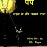 पेपे - सड़क के लैम्प जलाने वाला : अलीसा हिंदी पुस्तक मुफ्त पीडीऍफ़ डाउनलोड | Pepe - Sadak Ke Lamp Jalaane Wala : Alisa Hindi Book Free PDF Download