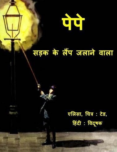 पेपे – सड़क के लैम्प जलाने वाला : अलीसा हिंदी पुस्तक | Pepe – Sadak Ke Lamp Jalaane Wala : Alisa Hindi Book