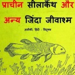 प्राचीन सीलिओकैन्थ और अन्य जिंदा जीवाश्म : अलिकी हिंदी पुस्तक मुफ्त पीडीऍफ़ डाउनलोड | Pracheen Seeliocanth Aur Anya Zinda Jeevashma : Aliki Hindi Book Free PDF Download