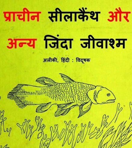 प्राचीन सीलिओकैन्थ और अन्य जिंदा जीवाश्म : अलिकी हिंदी पुस्तक | Pracheen Seeliocanth Aur Anya Zinda Jeevashma : Aliki Hindi Book