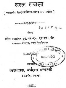 सरल राजस्व : दयाशंकर दुबे हिंदी पुस्तक मुफ्त पीडीऍफ़ डाउनलोड | Saral Rajaswa : Dayashankar Dubey Hindi Book free PDF Download