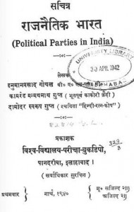 राजनैतिक भारत : हनुमानप्रसाद गोयल हिंदी पुस्तक मुफ्त पीडीऍफ़ डाउनलोड | Rajnaitik Bharat : Hanuman Prasad Goyal Hindi Book Free PDF Download