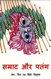 सम्राट और पतंग : जेन हिंदी पुस्तक मुफ्त पीडीऍफ़ डाउनलोड | Samrat Aur Patang : Jane Hindi Book Free PDF Download