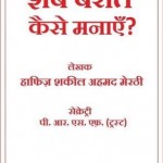 शबे बरात कैसे मनाएं : हाफ़िज़ शकील अहमद हिंदी पुस्तक मुफ्त पीडीऍफ़ डाउनलोड | Shabe Baraat Kaise Manayein : Haafiz Shakeel Ahmad Hindi Book Free PDF Download