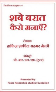 शबे बरात कैसे मनाएं : हाफ़िज़ शकील अहमद हिंदी पुस्तक मुफ्त पीडीऍफ़ डाउनलोड | Shabe Baraat Kaise Manayein : Haafiz Shakeel Ahmad Hindi Book Free PDF Download