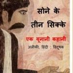 सोने के तीन सिक्के : अलिकी हिंदी पुस्तक मुफ्त पीडीऍफ़ डाउनलोड | Sone Ke Teen Sikke : Aliki Hindi Book Free PDF Download