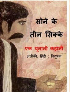 सोने के तीन सिक्के : अलिकी हिंदी पुस्तक मुफ्त पीडीऍफ़ डाउनलोड | Sone Ke Teen Sikke : Aliki Hindi Book Free PDF Download