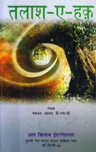 तलाश ए हक़ : मसऊद अहमद हिंदी पुस्तक मुफ्त पीडीऍफ़ डाउनलोड | Talash E Haq : Masaood Ahemad Hindi Book Free PDF Download