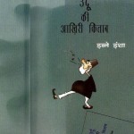 उर्दू की आखिरी किताब : इब्ने इंशा हिंदी पुस्तक मुफ्त पीडीऍफ़ डाउनलोड | Urdu Ki Aakhiri Kitaab : Ibne Insha Hindi Book free PDF Download