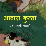 आवारा कुत्ता : मार्क साइमन हिंदी पुस्तक मुफ्त पीडीऍफ़ डाउनलोड | Aawara Kutta : Mark Simon Hindi Book Free PDF Download