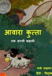 आवारा कुत्ता : मार्क साइमन हिंदी पुस्तक मुफ्त पीडीऍफ़ डाउनलोड | Aawara Kutta : Mark Simon Hindi Book Free PDF Download