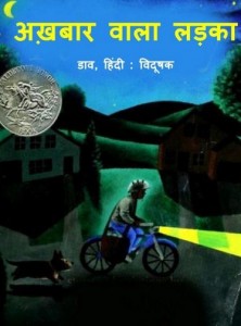 अखबार वाला लड़का : डेव हिंदी पुस्तक | Akhbar Wala Ladka : Dav Hindi Book