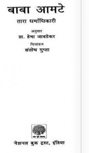 बाबा आमटे : तारा धर्माधिकारी हिंदी पुस्तक | baba Amte : Tara Dharmadhikari Hindi Book