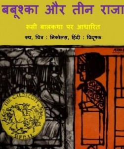 बबूश्का और तीन राजा : रूथ हिंदी पुस्तक | Babooshka Aur Teen Raja : Ruth Hindi Book